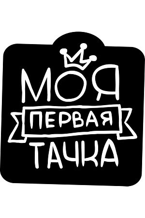 Надписи на авто – раскраска 9