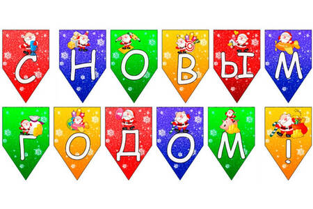 Новогодние гирлянды и флажки − трафарет 16
