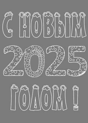 Трафареты Новый год Змеи 2025 Новый год Змеи 2025 − трафарет 1