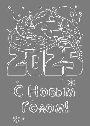 Трафареты Новый год Змеи 2025 Новый год Змеи 2025 − трафарет 2
