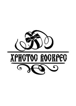 Пасха − трафарет 11