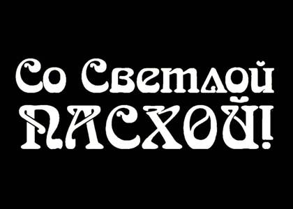 Пасха − трафарет 2