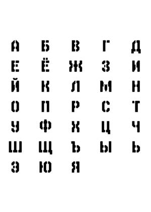 Русский алфавит − трафарет 12