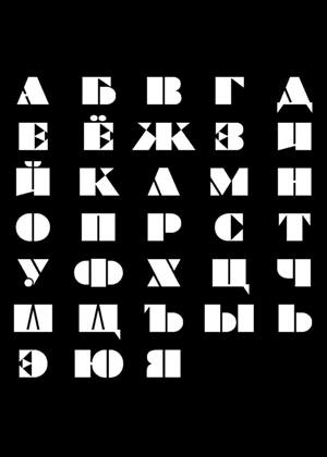 Русский алфавит − трафарет 17