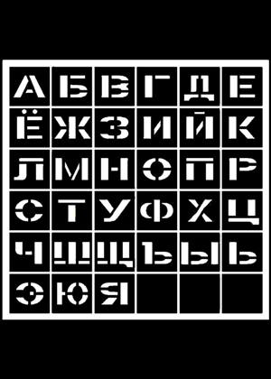 Русский алфавит − трафарет 20
