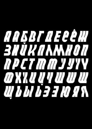 Русский алфавит − трафарет 29