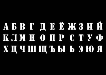 Русский алфавит − трафарет 41