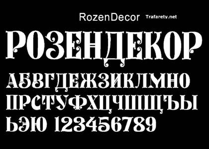 Русский алфавит − трафарет 43