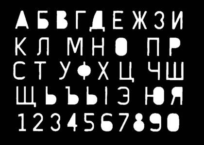 Русский алфавит − трафарет 46