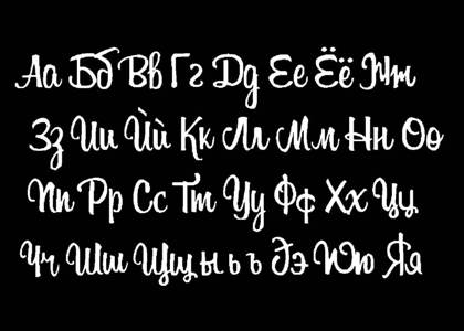 Русский алфавит − трафарет 49
