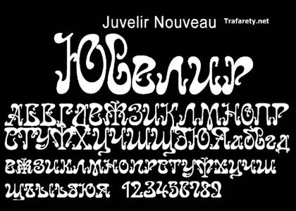 Русский алфавит − трафарет 53