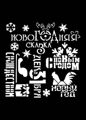 Скрапбукинг − трафарет 19