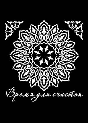 Скрапбукинг − трафарет 3