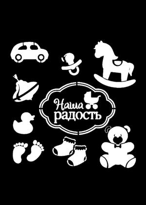 Скрапбукинг − трафарет 40