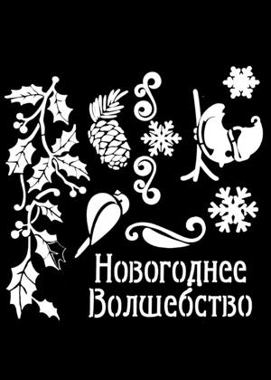 Скрапбукинг − трафарет 58