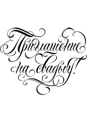 Свадебные − трафарет 10