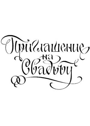 Свадебные − трафарет 30