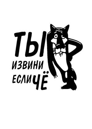 Волк − трафарет 8