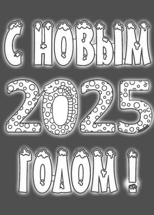 Вытынанки на год Змеи 2025 на год Змеи 2025 — вытынанка 1