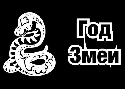 Вытынанки на год Змеи 2025 на год Змеи 2025 — вытынанка 10
