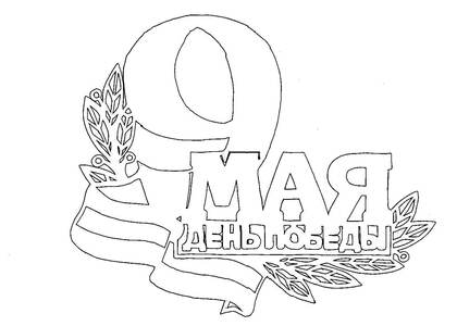 Вытынанки на окна к 9 мая 9 мая − вытынанка 21