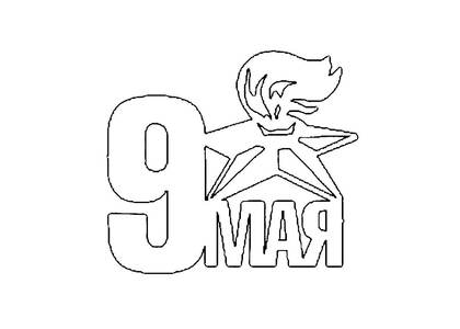 Вытынанки на окна к 9 мая 9 мая − вытынанка 22