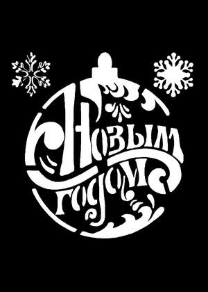 Ёлочки − трафарет 23