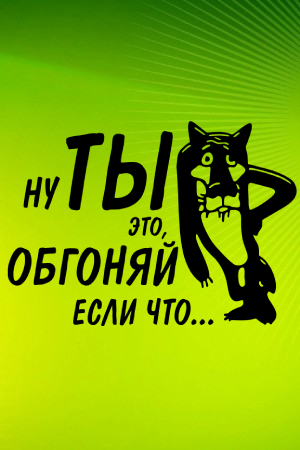 Трафареты надписи на авто Надписи на авто