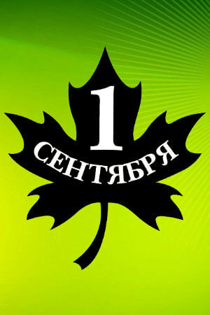 Трафареты на 1 сентября 1 Сентября