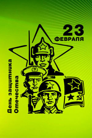 Трафареты на 23 февраля 23 февраля