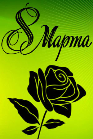 Трафареты на 8 марта 8 марта