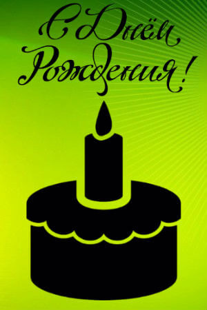 Трафареты на День рождения День рождения