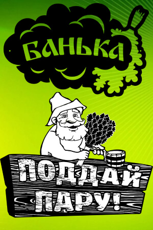 Трафареты Для бани Для бани