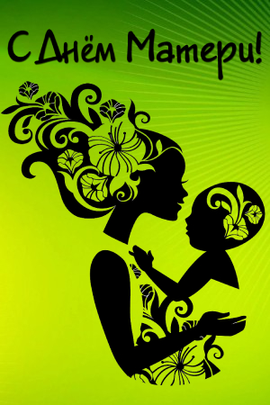 Трафареты на День матери День матери