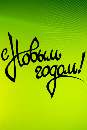 Трафареты Новогодних Надписей Новогодние Надписи