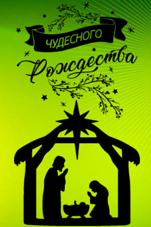 Рождественские трафареты Рождество Христово