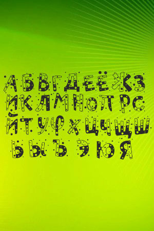 Трафареты Русских букв Русский алфавит